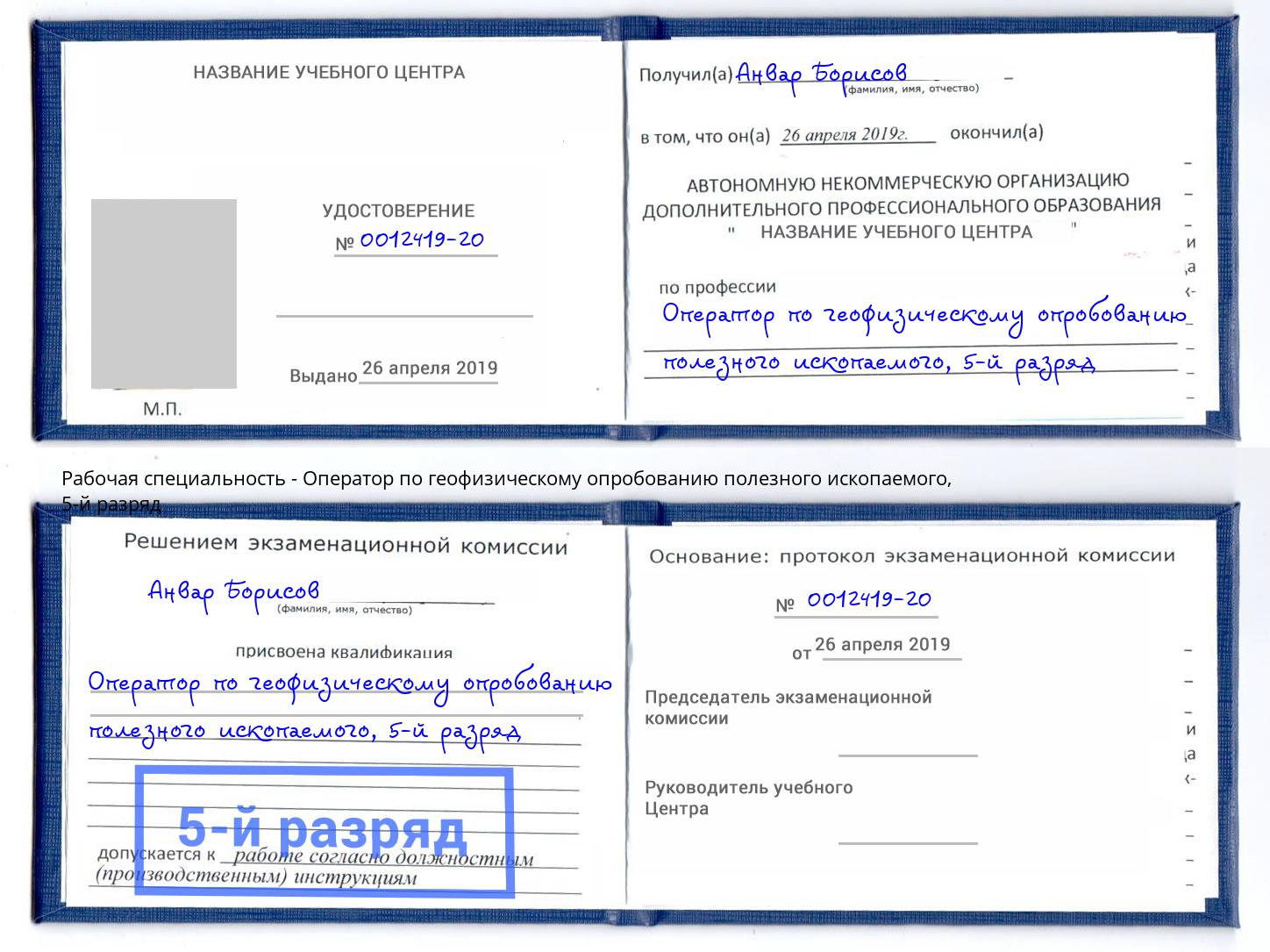 корочка 5-й разряд Оператор по геофизическому опробованию полезного ископаемого Тосно