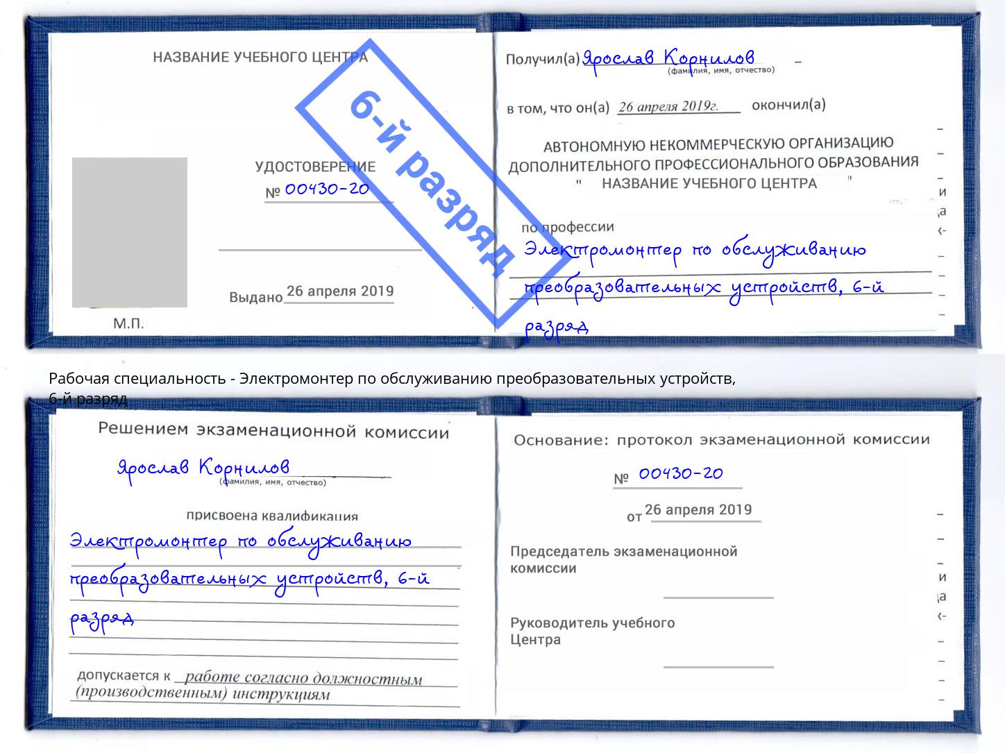 корочка 6-й разряд Электромонтер по обслуживанию преобразовательных устройств Тосно