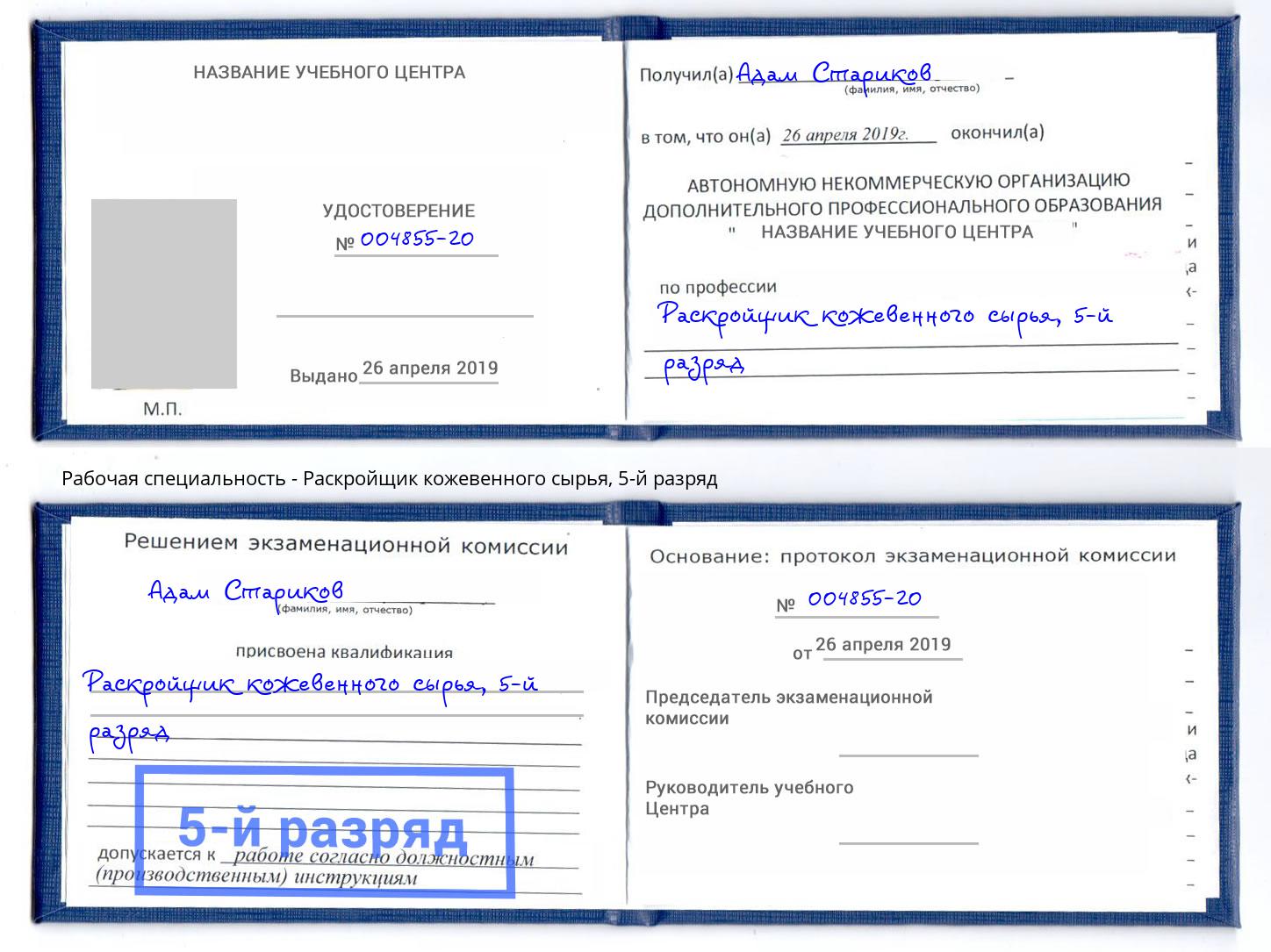 корочка 5-й разряд Раскройщик кожевенного сырья Тосно