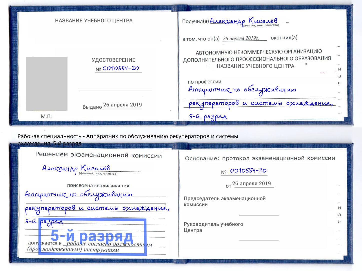 корочка 5-й разряд Аппаратчик по обслуживанию рекуператоров и системы охлаждения Тосно