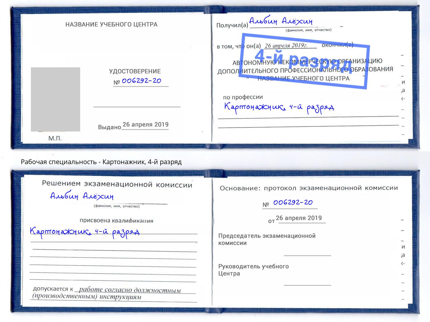 корочка 4-й разряд Картонажник Тосно