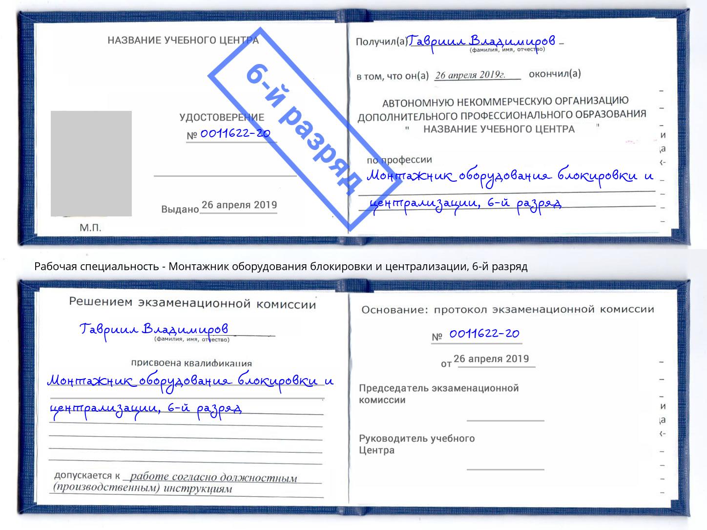 корочка 6-й разряд Монтажник оборудования блокировки и централизации Тосно