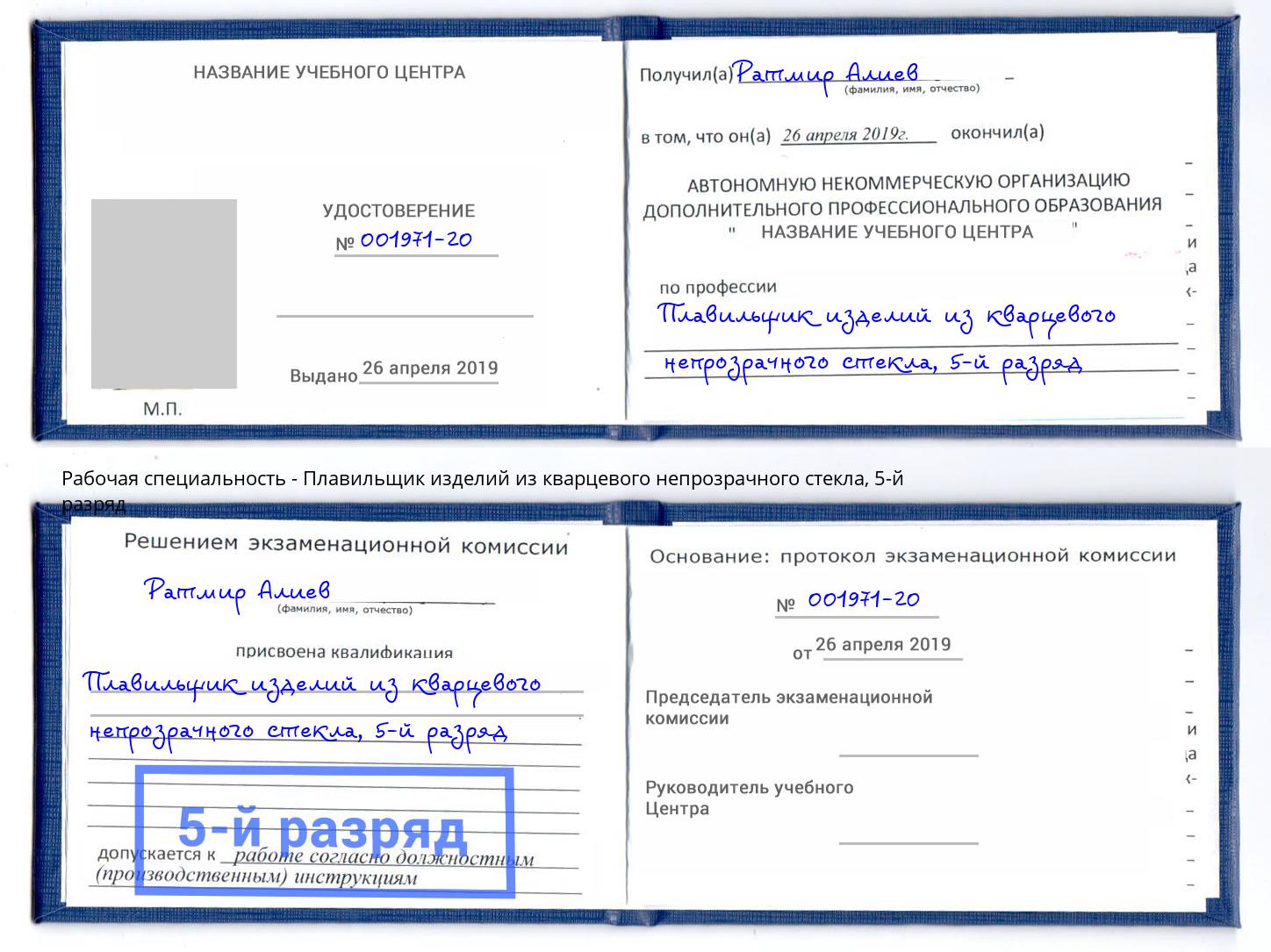 корочка 5-й разряд Плавильщик изделий из кварцевого непрозрачного стекла Тосно