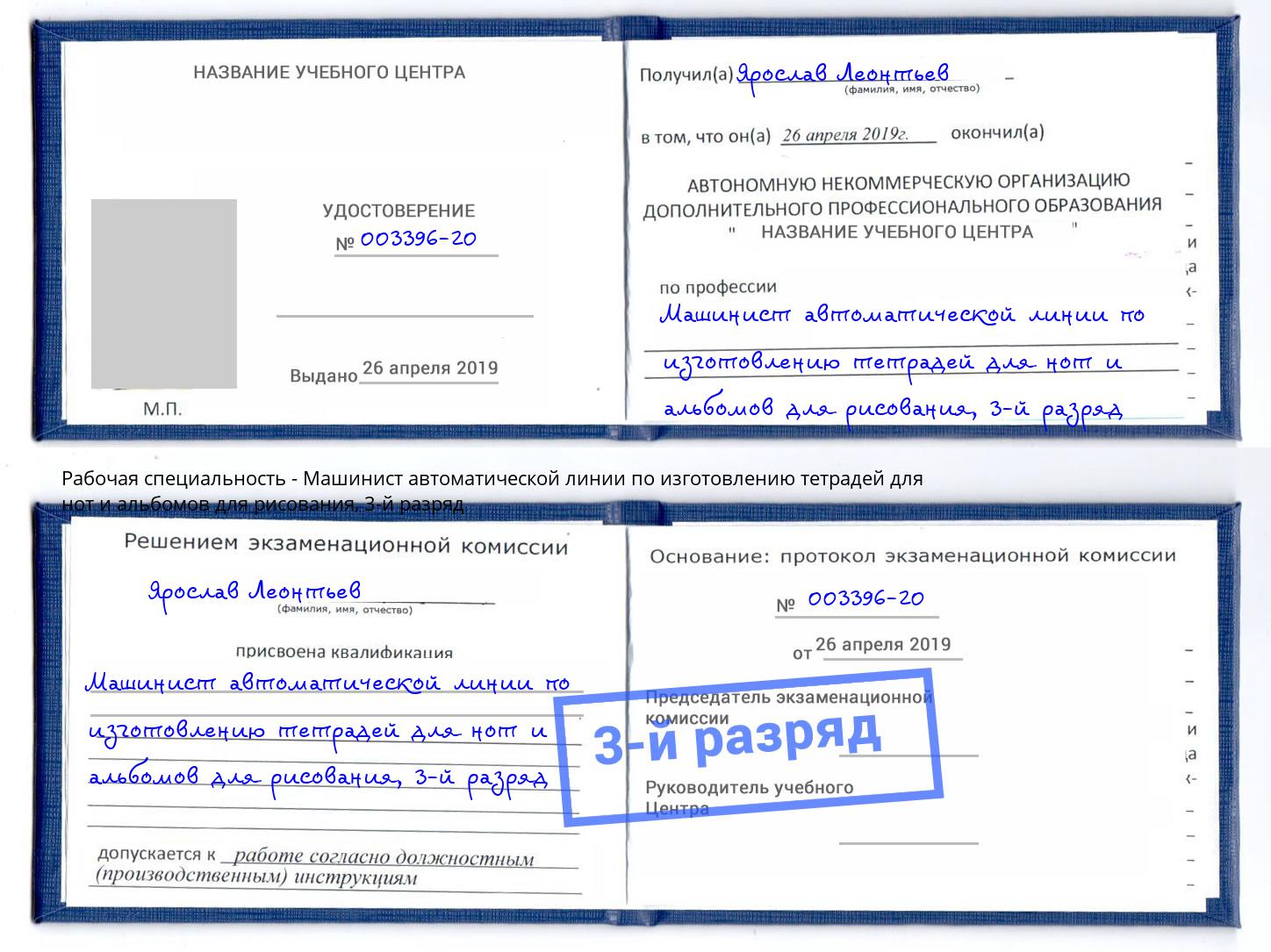 корочка 3-й разряд Машинист автоматической линии по изготовлению тетрадей для нот и альбомов для рисования Тосно