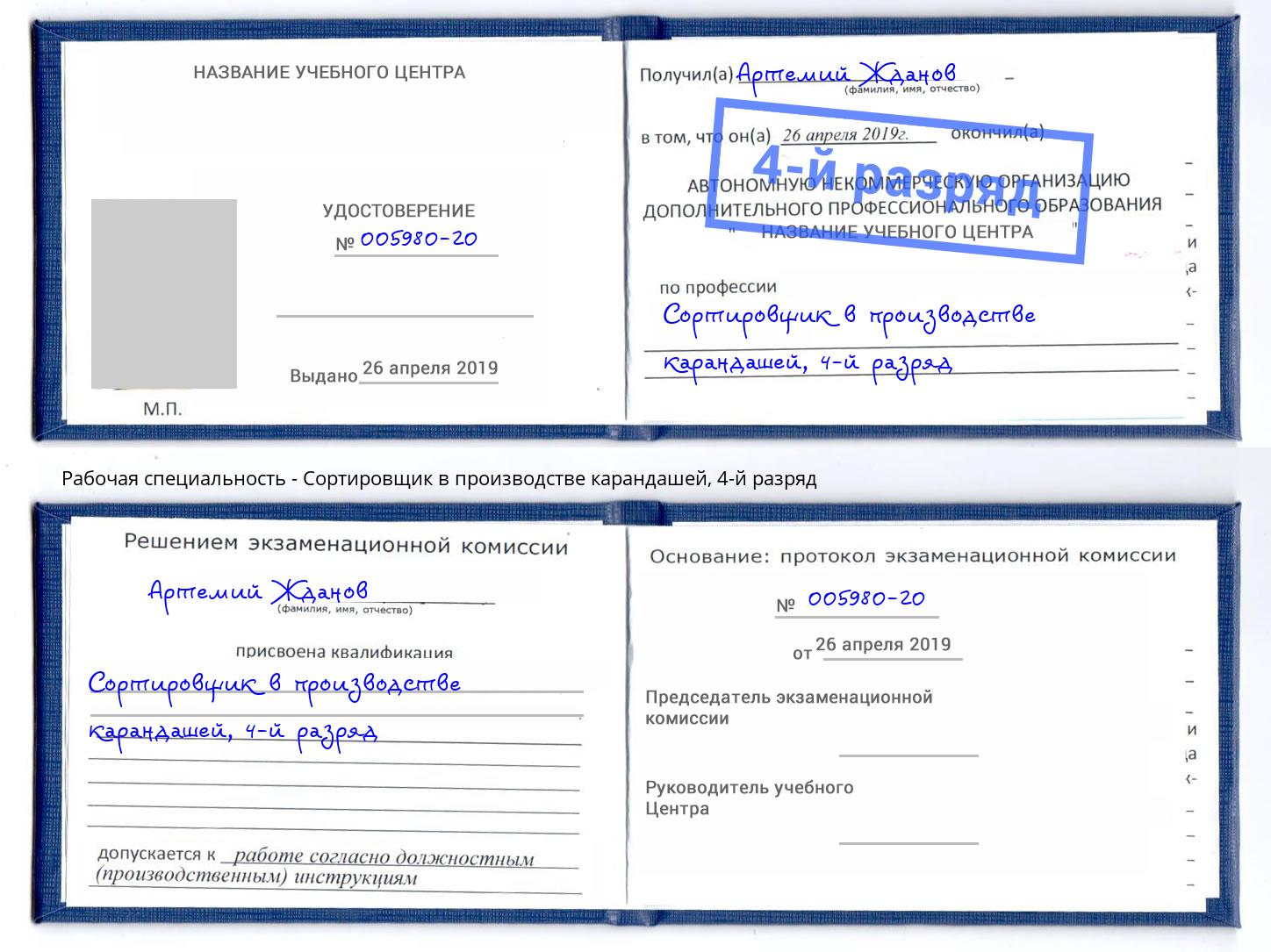 корочка 4-й разряд Сортировщик в производстве карандашей Тосно