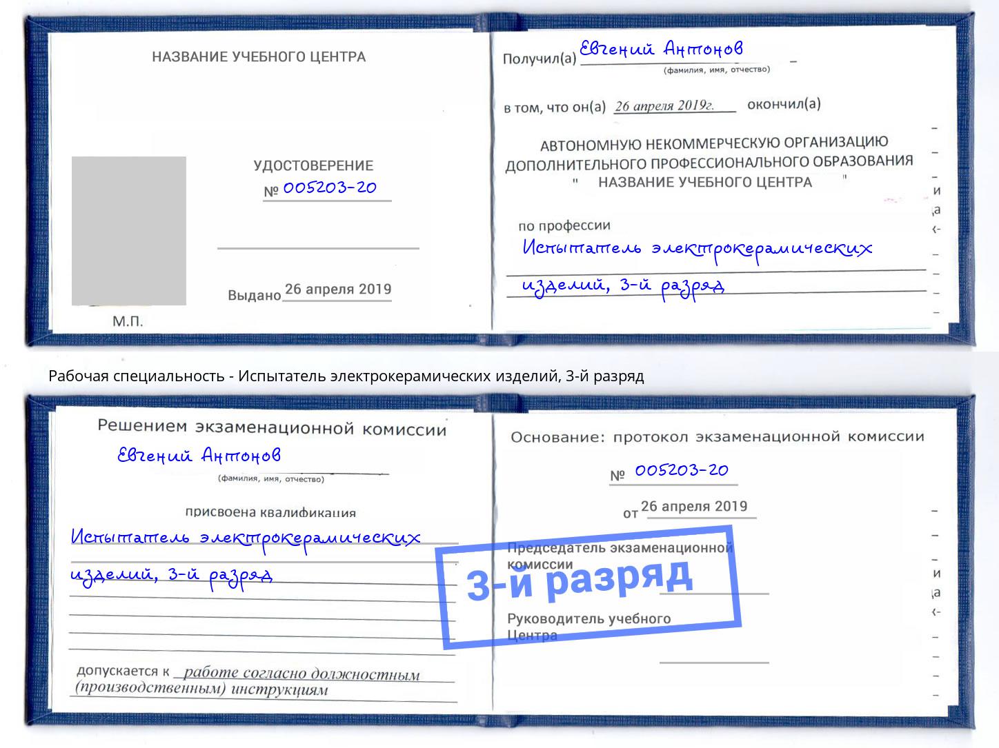 корочка 3-й разряд Испытатель электрокерамических изделий Тосно