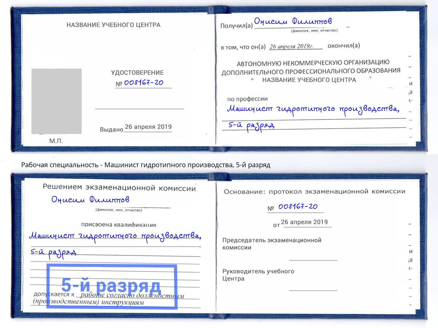 корочка 5-й разряд Машинист гидротипного производства Тосно