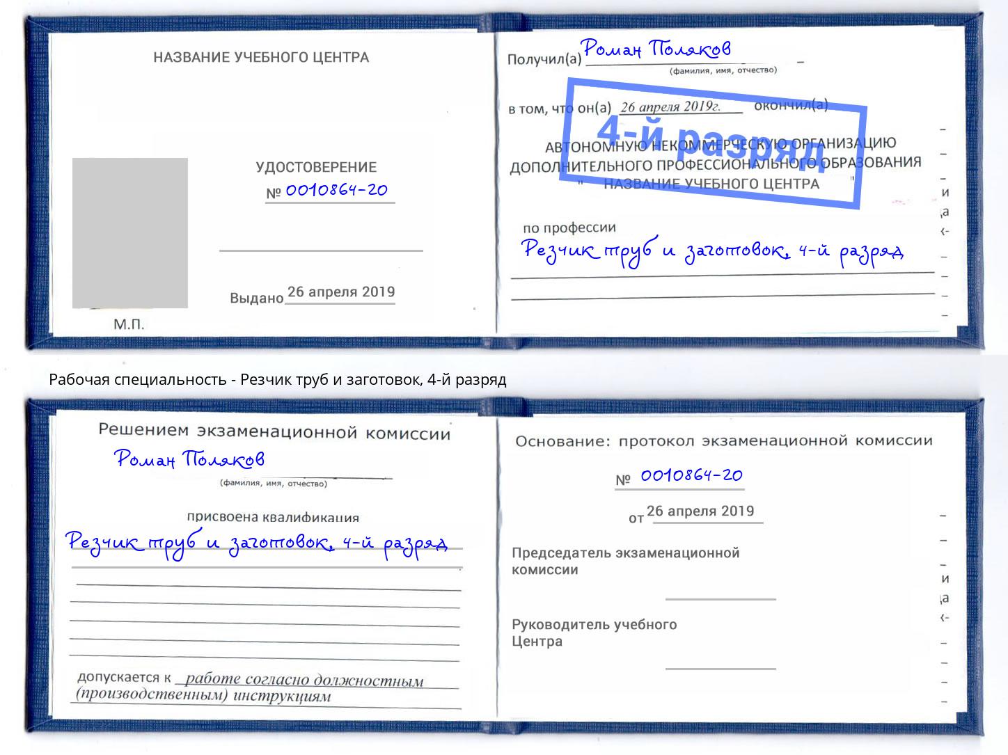 корочка 4-й разряд Резчик труб и заготовок Тосно