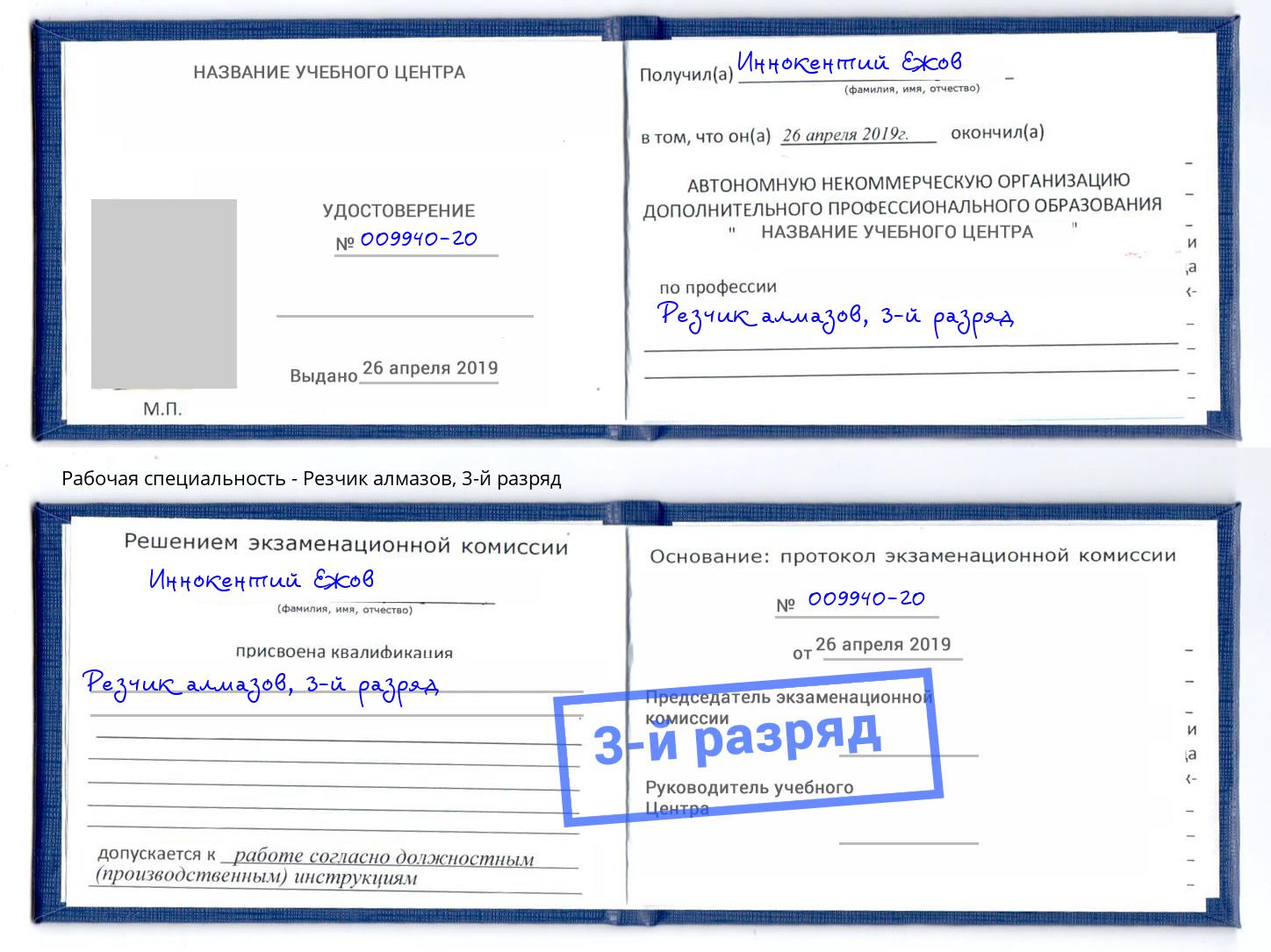 корочка 3-й разряд Резчик алмазов Тосно