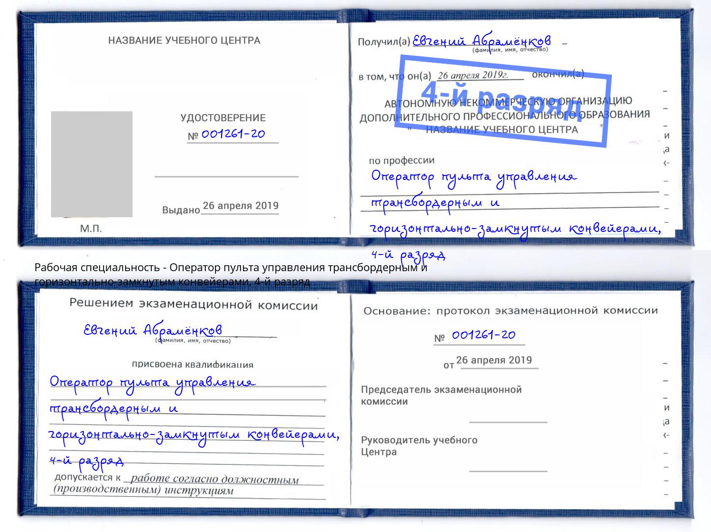 корочка 4-й разряд Оператор пульта управления трансбордерным и горизонтально-замкнутым конвейерами Тосно