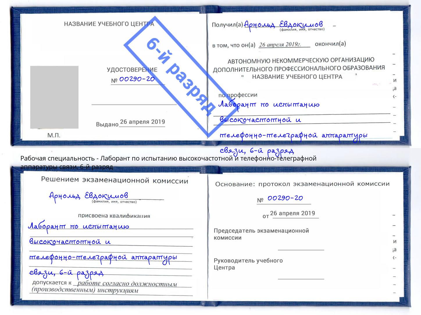 корочка 6-й разряд Лаборант по испытанию высокочастотной и телефонно-телеграфной аппаратуры связи Тосно