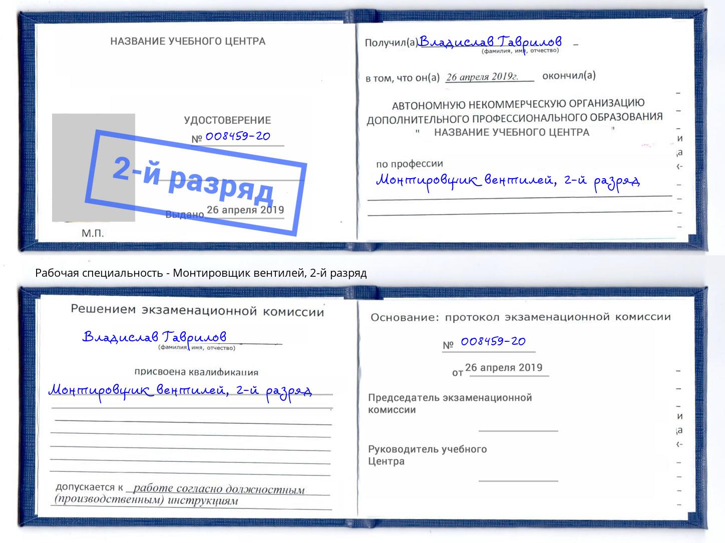 корочка 2-й разряд Монтировщик вентилей Тосно