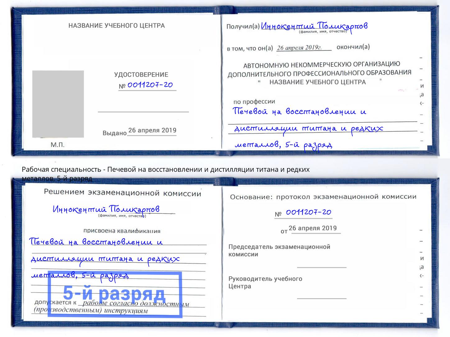 корочка 5-й разряд Печевой на восстановлении и дистилляции титана и редких металлов Тосно