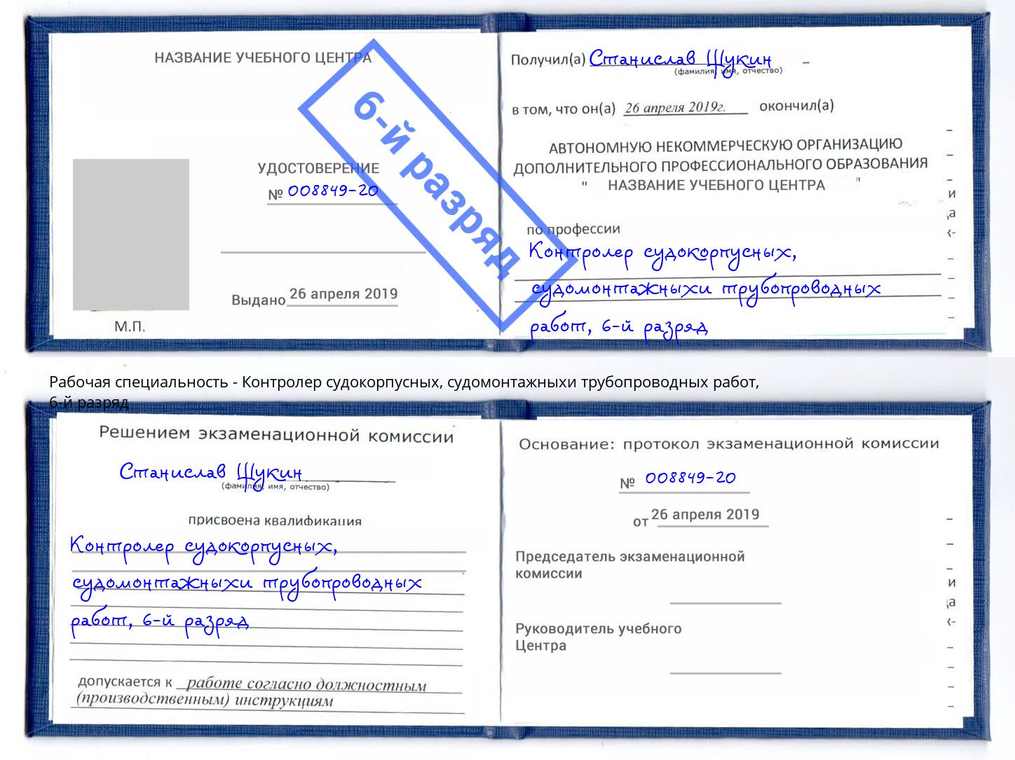 корочка 6-й разряд Контролер судокорпусных, судомонтажныхи трубопроводных работ Тосно