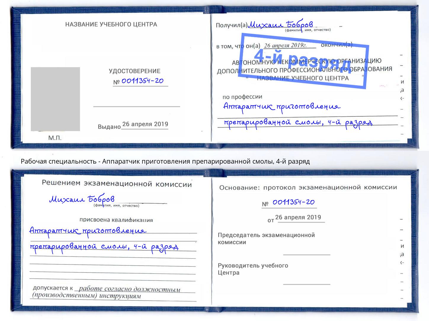 корочка 4-й разряд Аппаратчик приготовления препарированной смолы Тосно