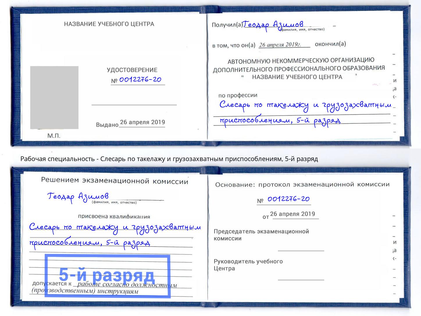 корочка 5-й разряд Слесарь по такелажу и грузозахватным приспособлениям Тосно