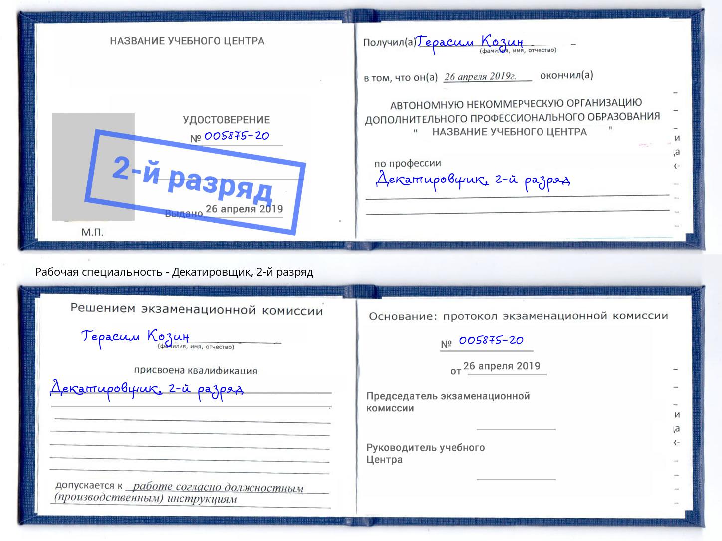 корочка 2-й разряд Декатировщик Тосно