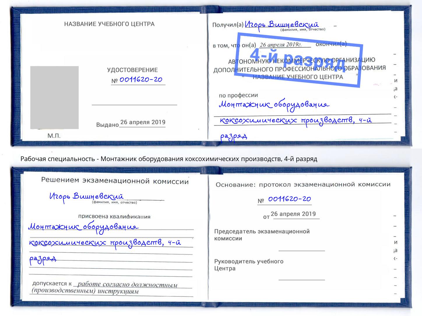корочка 4-й разряд Монтажник оборудования коксохимических производств Тосно