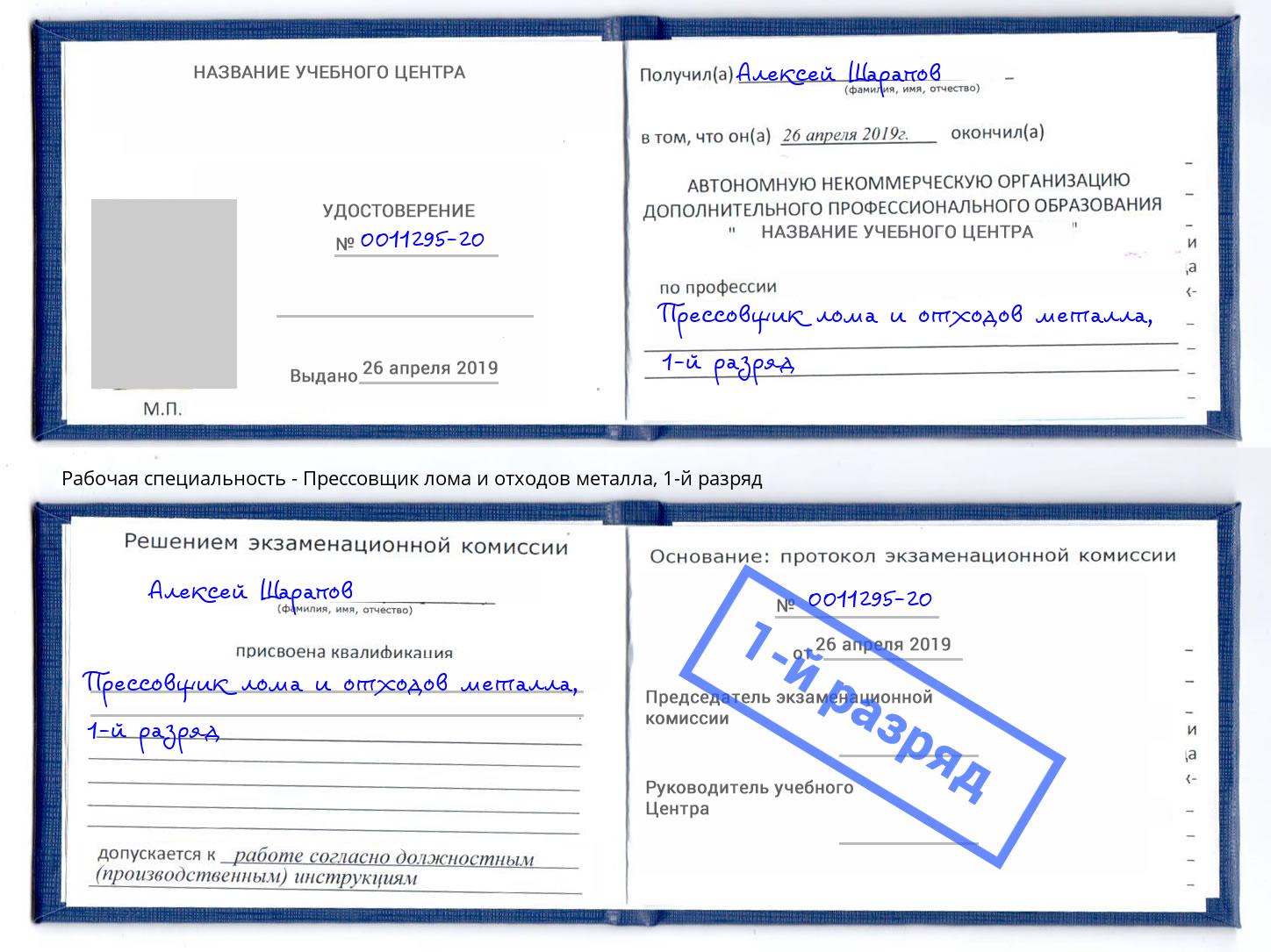 корочка 1-й разряд Прессовщик лома и отходов металла Тосно