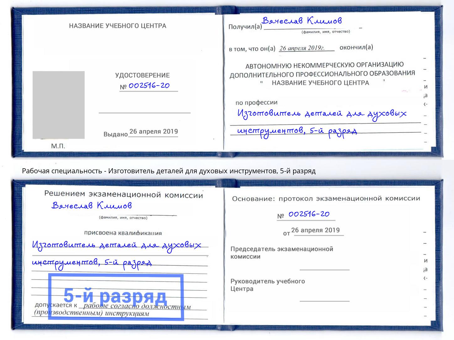 корочка 5-й разряд Изготовитель деталей для духовых инструментов Тосно