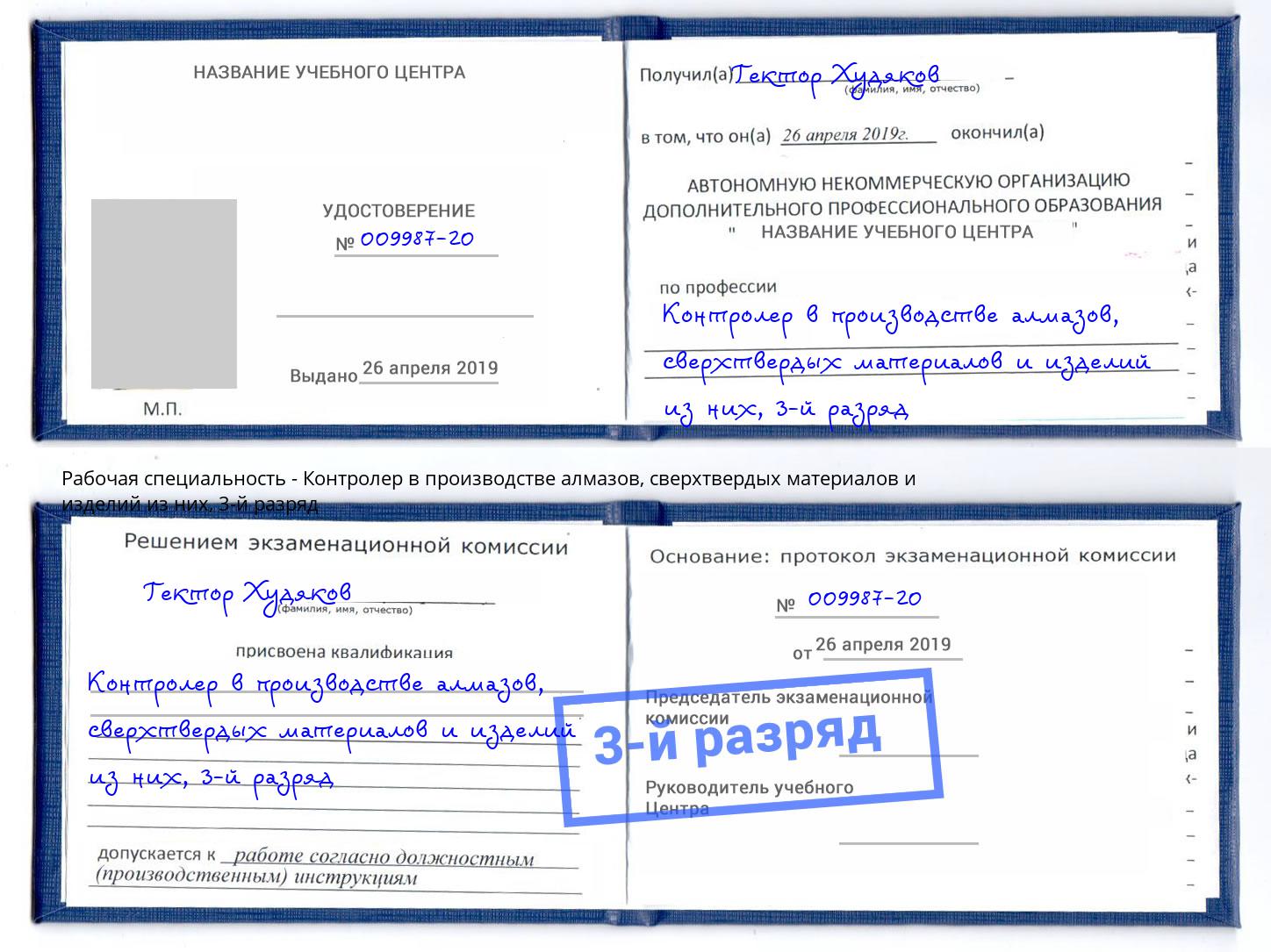 корочка 3-й разряд Контролер в производстве алмазов, сверхтвердых материалов и изделий из них Тосно