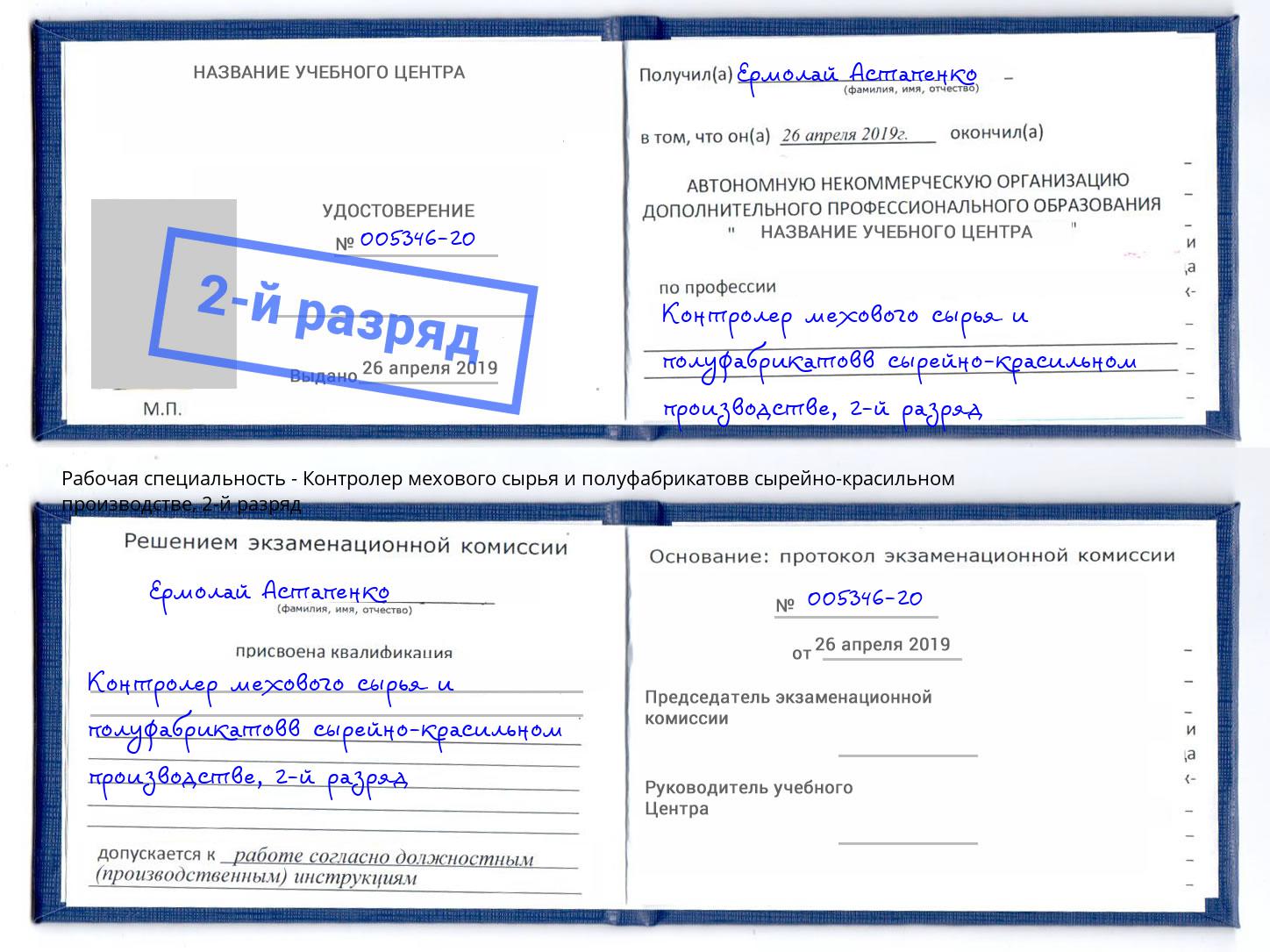 корочка 2-й разряд Контролер мехового сырья и полуфабрикатовв сырейно-красильном производстве Тосно