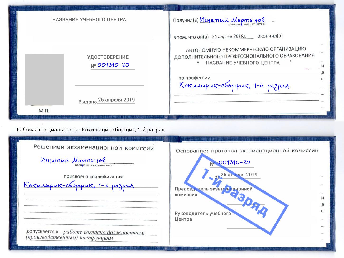 корочка 1-й разряд Кокильщик-сборщик Тосно