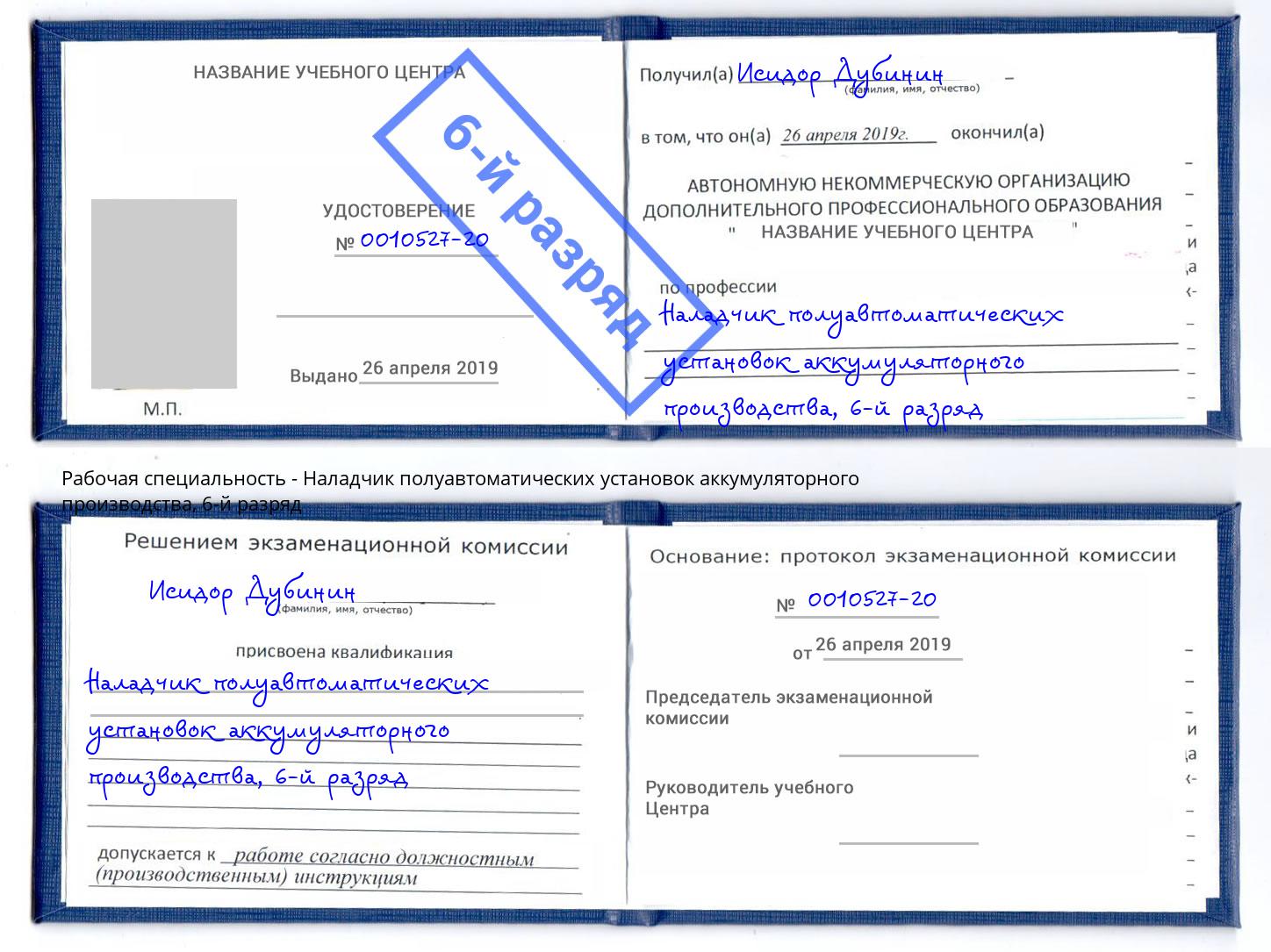 корочка 6-й разряд Наладчик полуавтоматических установок аккумуляторного производства Тосно