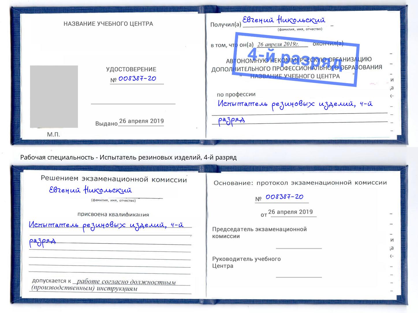 корочка 4-й разряд Испытатель резиновых изделий Тосно