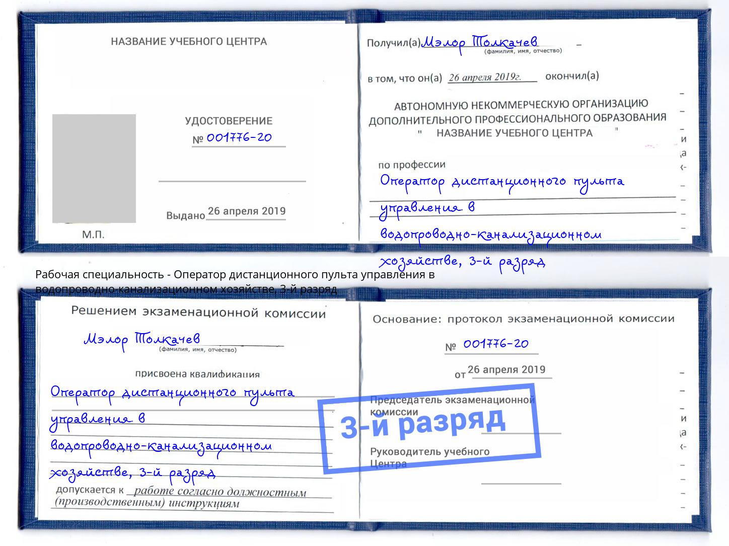 корочка 3-й разряд Оператор дистанционного пульта управления в водопроводно-канализационном хозяйстве Тосно