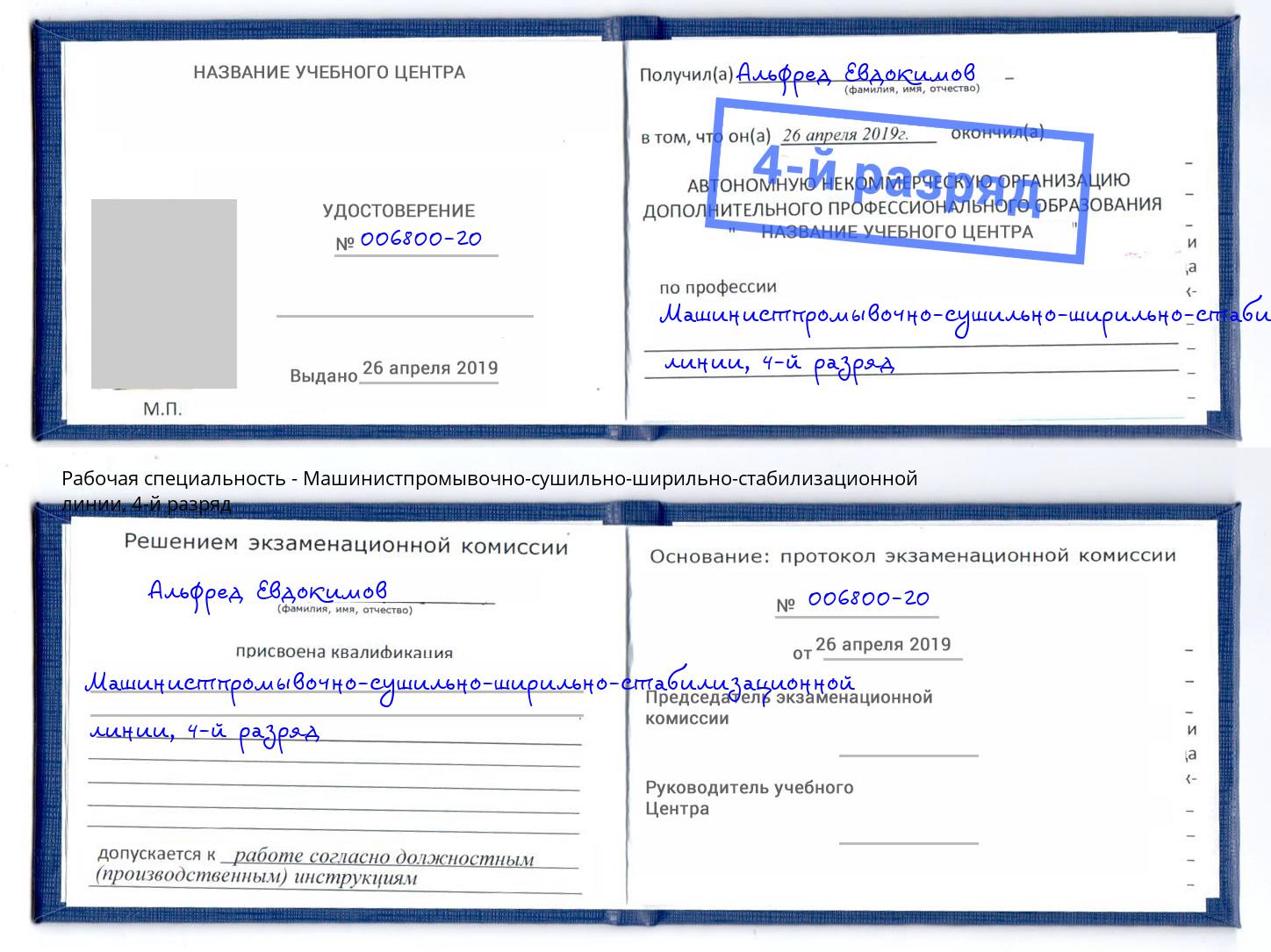 корочка 4-й разряд Машинистпромывочно-сушильно-ширильно-стабилизационной линии Тосно