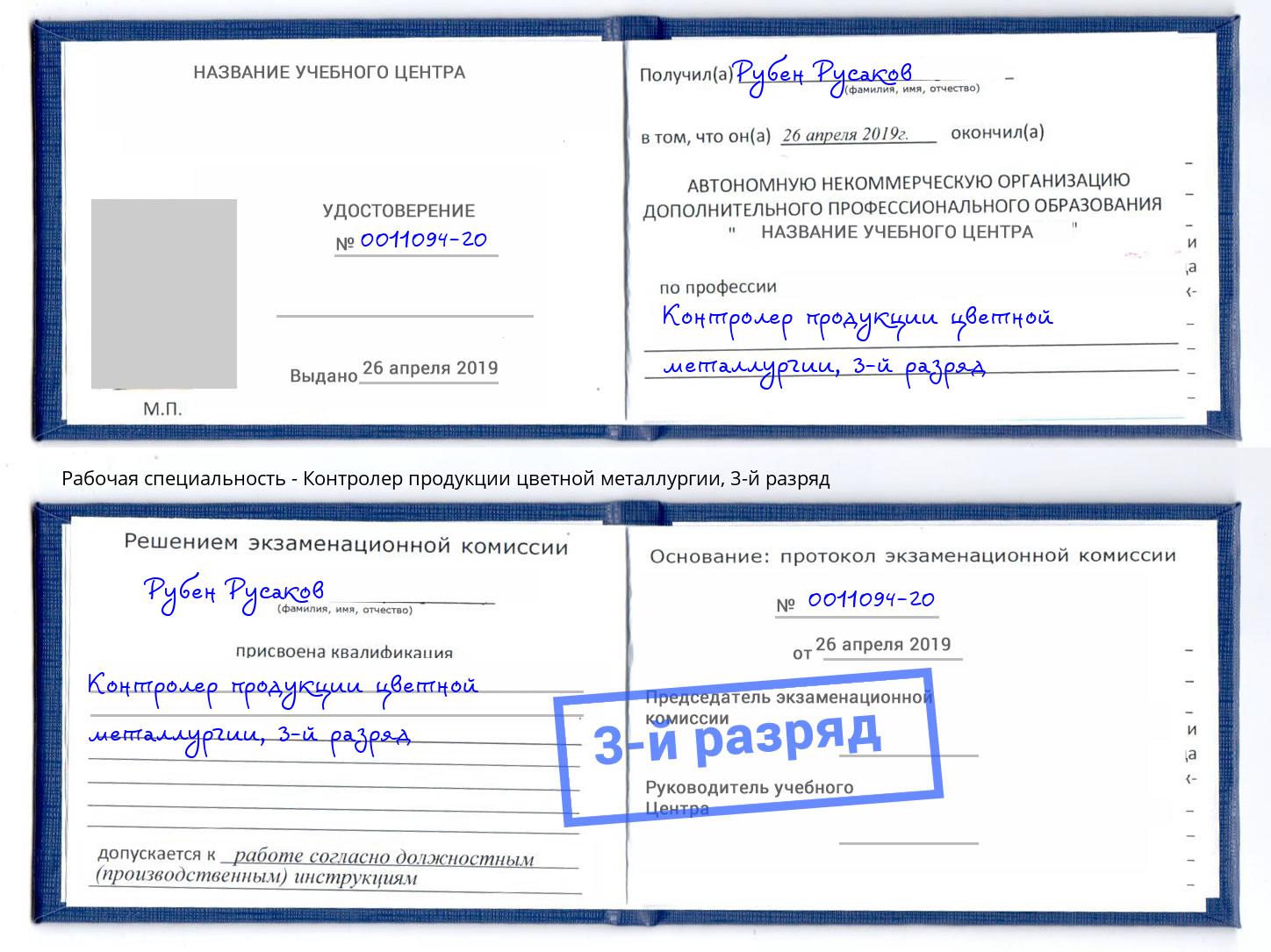 корочка 3-й разряд Контролер продукции цветной металлургии Тосно