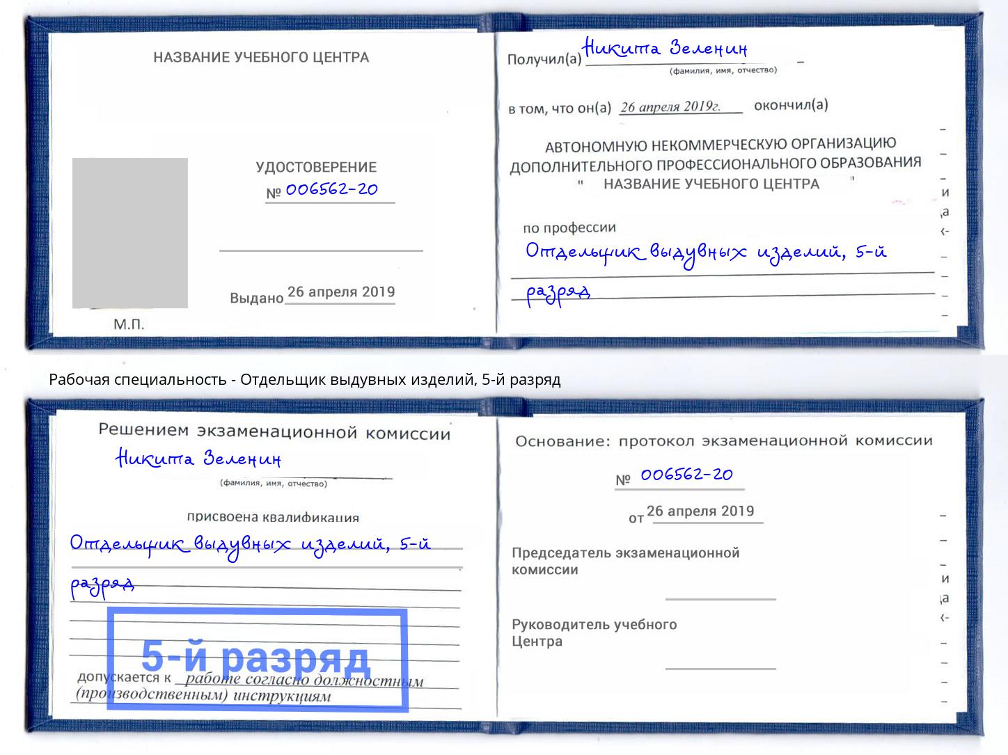 корочка 5-й разряд Отдельщик выдувных изделий Тосно