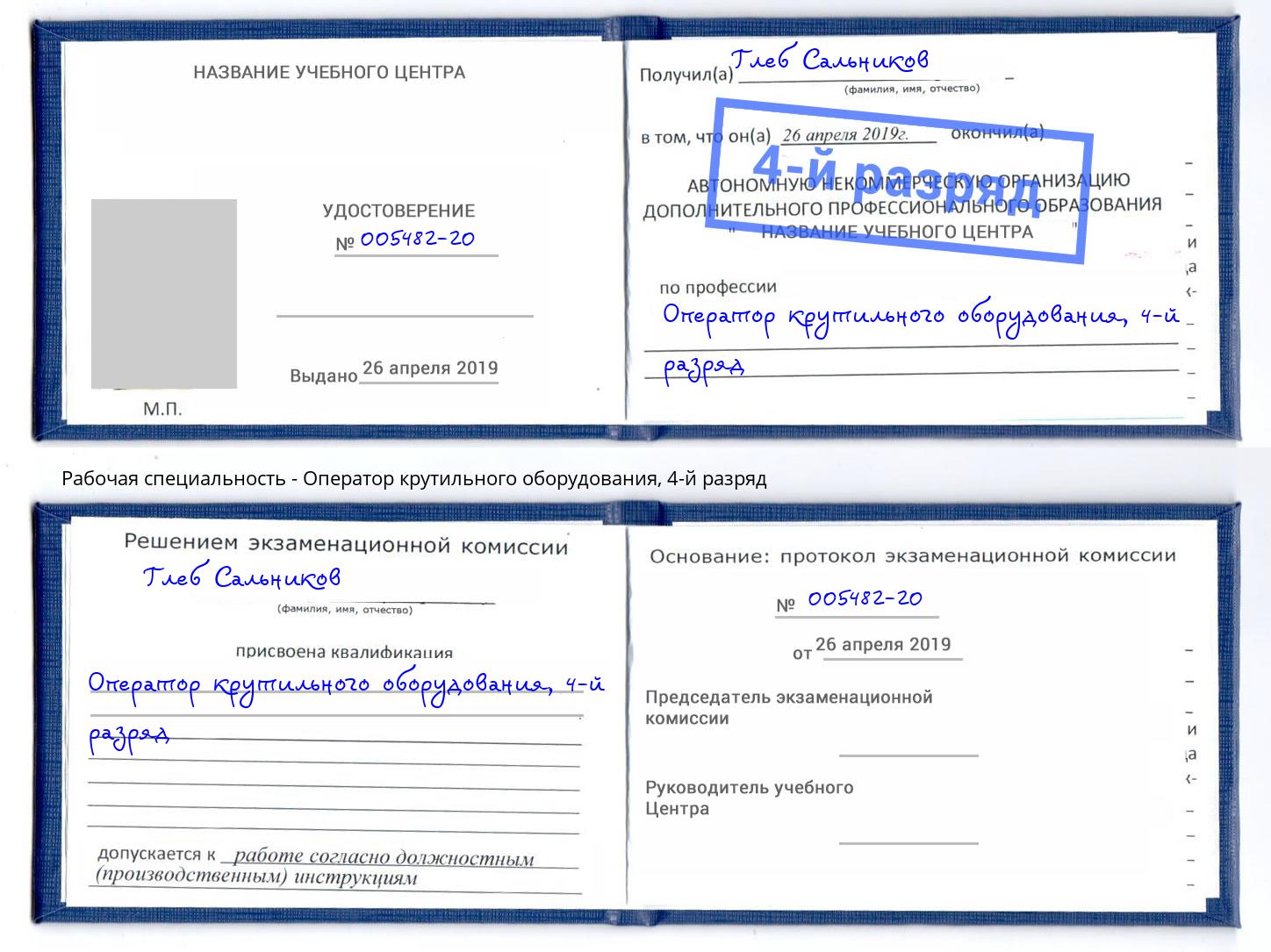 корочка 4-й разряд Оператор крутильного оборудования Тосно