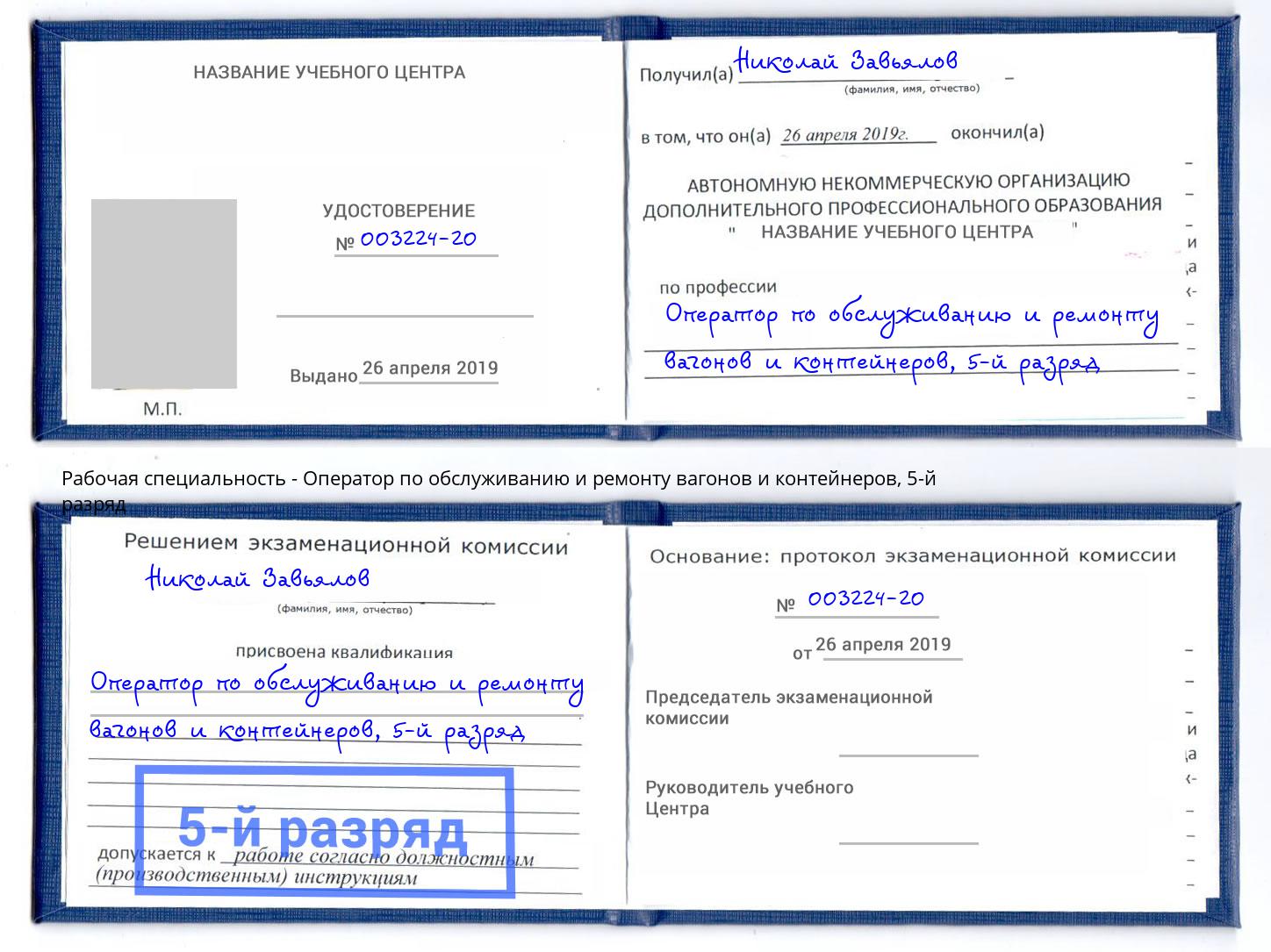 корочка 5-й разряд Оператор по обслуживанию и ремонту вагонов и контейнеров Тосно