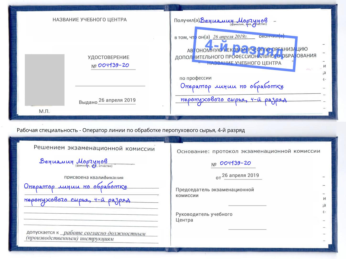 корочка 4-й разряд Оператор линии по обработке перопухового сырья Тосно