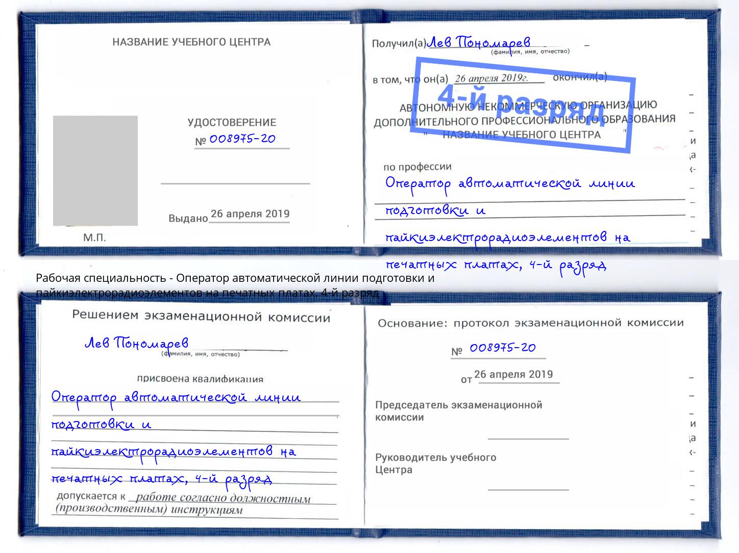 корочка 4-й разряд Оператор автоматической линии подготовки и пайкиэлектрорадиоэлементов на печатных платах Тосно