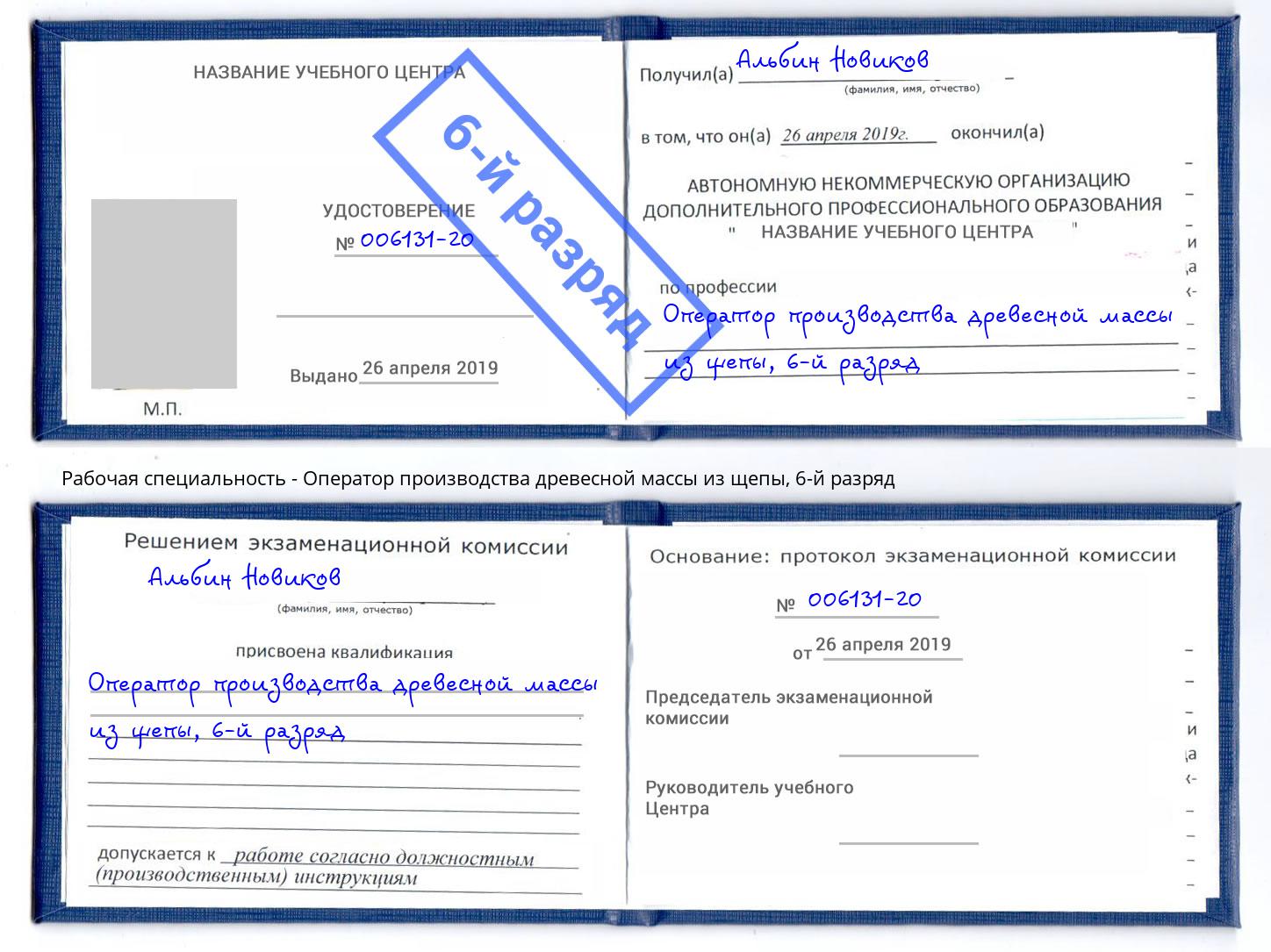 корочка 6-й разряд Оператор производства древесной массы из щепы Тосно