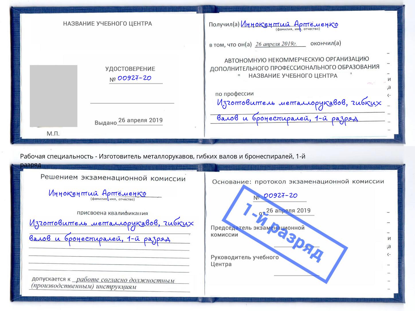 корочка 1-й разряд Изготовитель металлорукавов, гибких валов и бронеспиралей Тосно