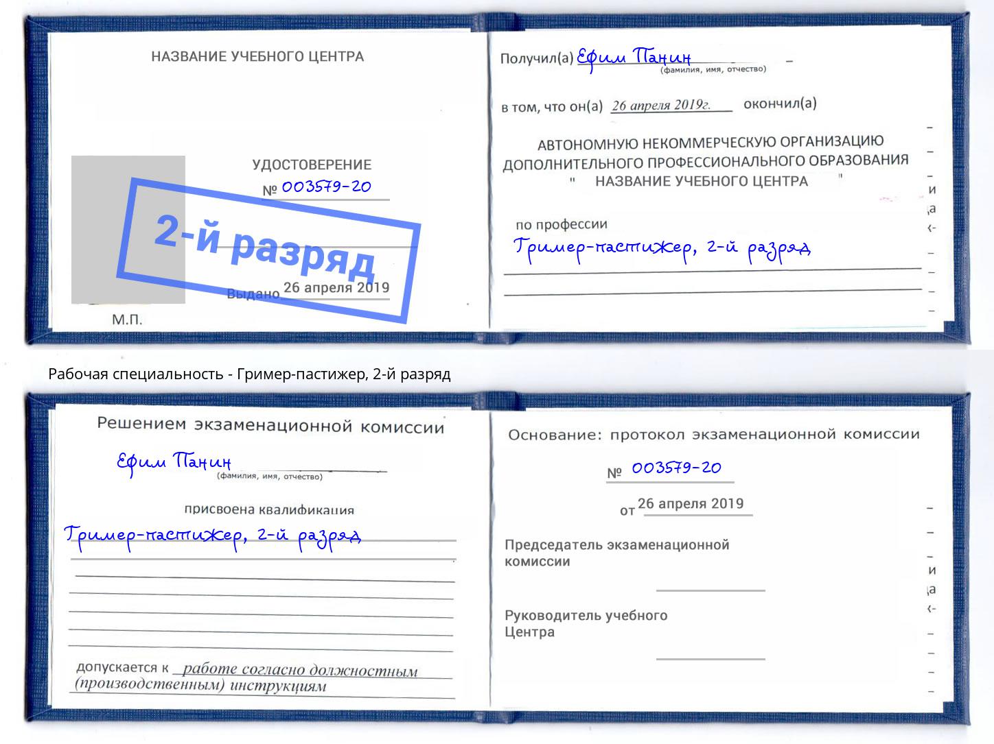 корочка 2-й разряд Гример-пастижер Тосно