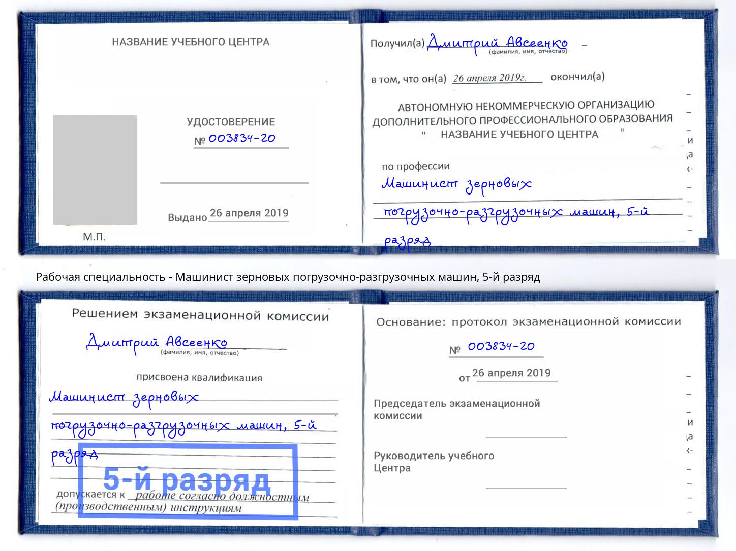 корочка 5-й разряд Машинист зерновых погрузочно-разгрузочных машин Тосно