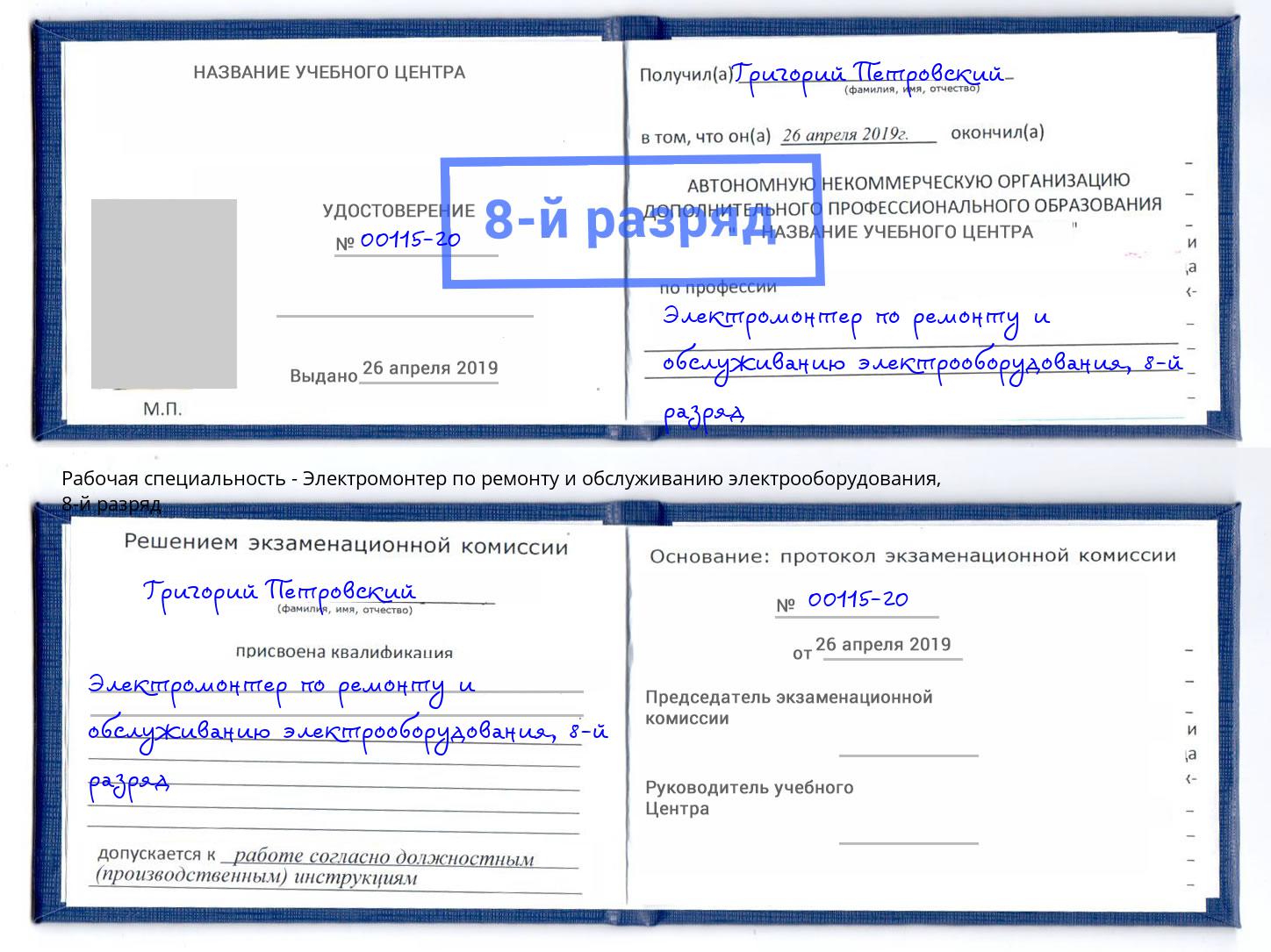 корочка 8-й разряд Электромонтер по ремонту и обслуживанию электрооборудования Тосно