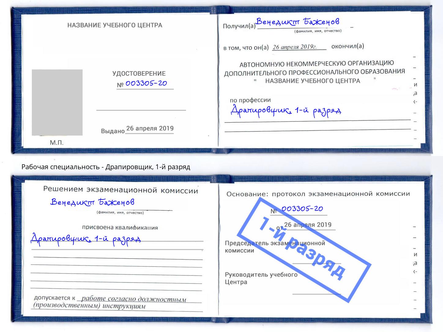 корочка 1-й разряд Драпировщик Тосно