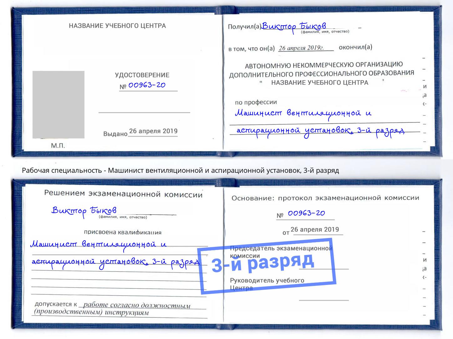 корочка 3-й разряд Машинист вентиляционной и аспирационной установок Тосно