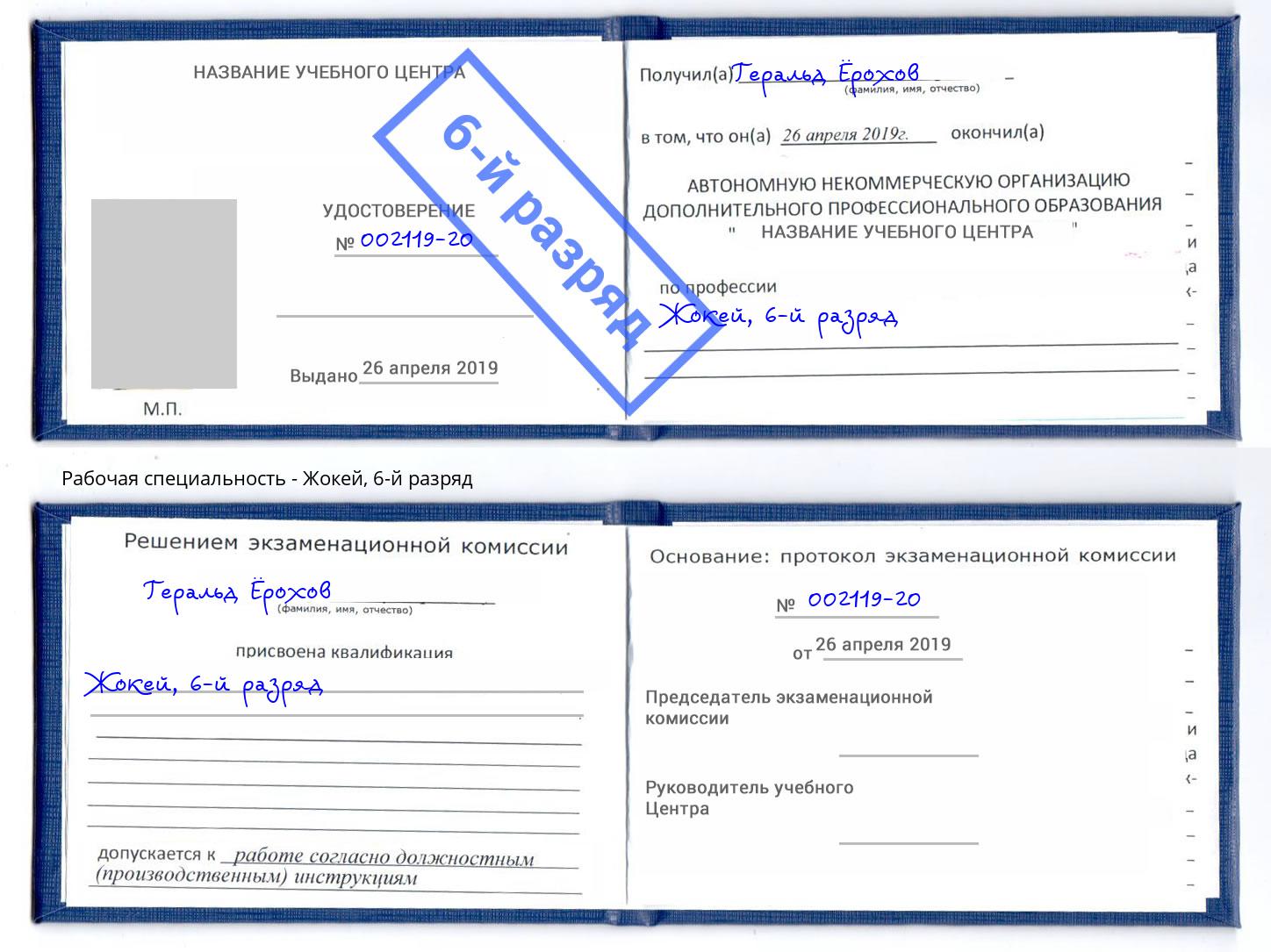 корочка 6-й разряд Жокей Тосно