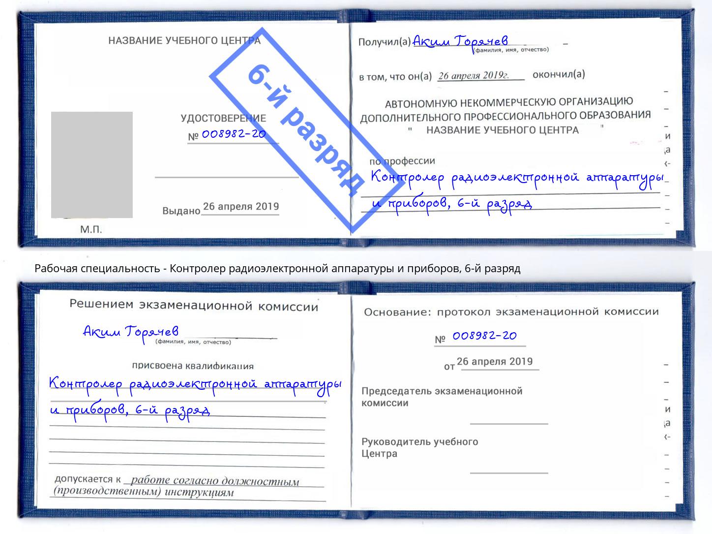 корочка 6-й разряд Контролер радиоэлектронной аппаратуры и приборов Тосно