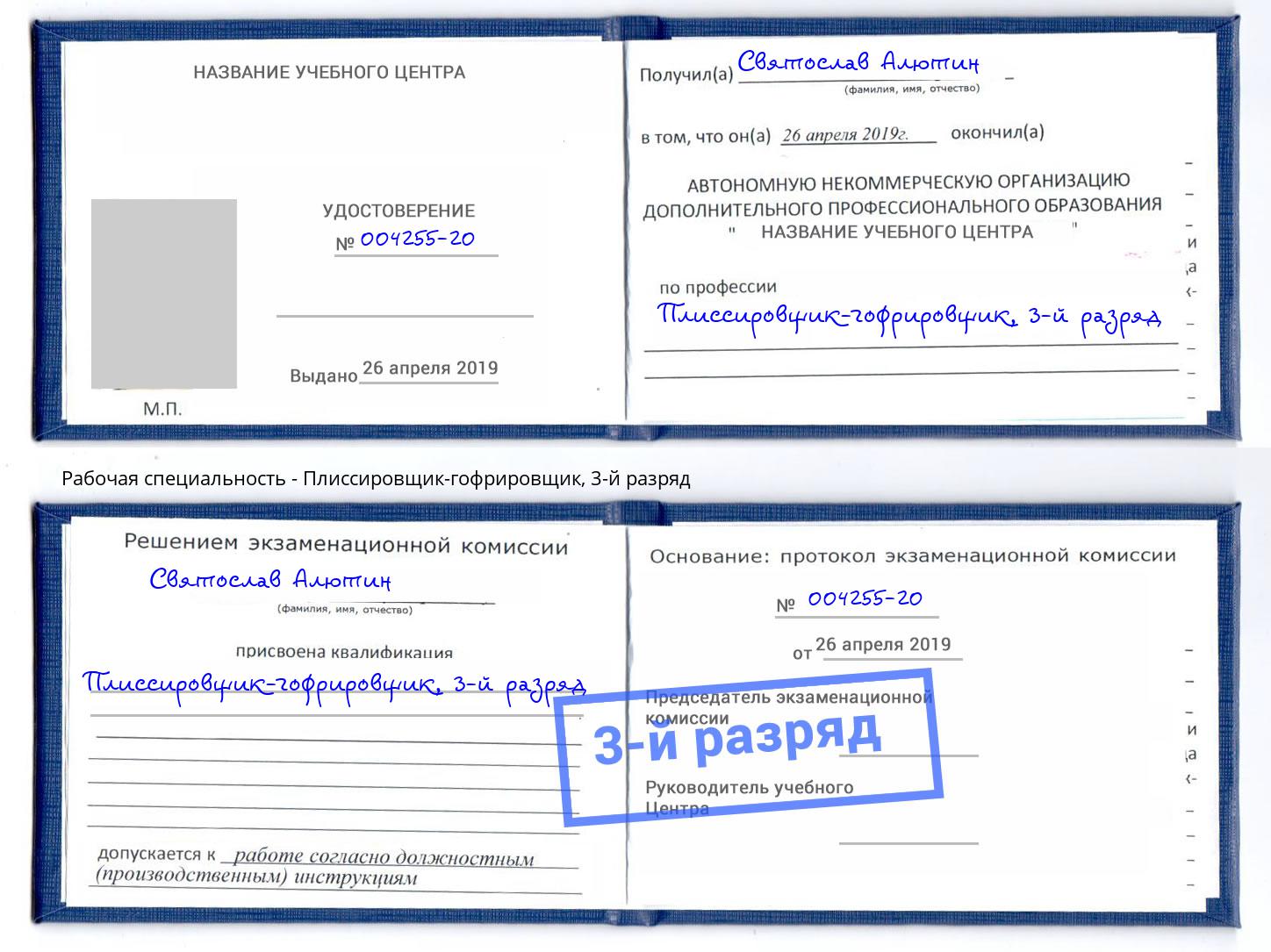 корочка 3-й разряд Плиссировщик-гофрировщик Тосно