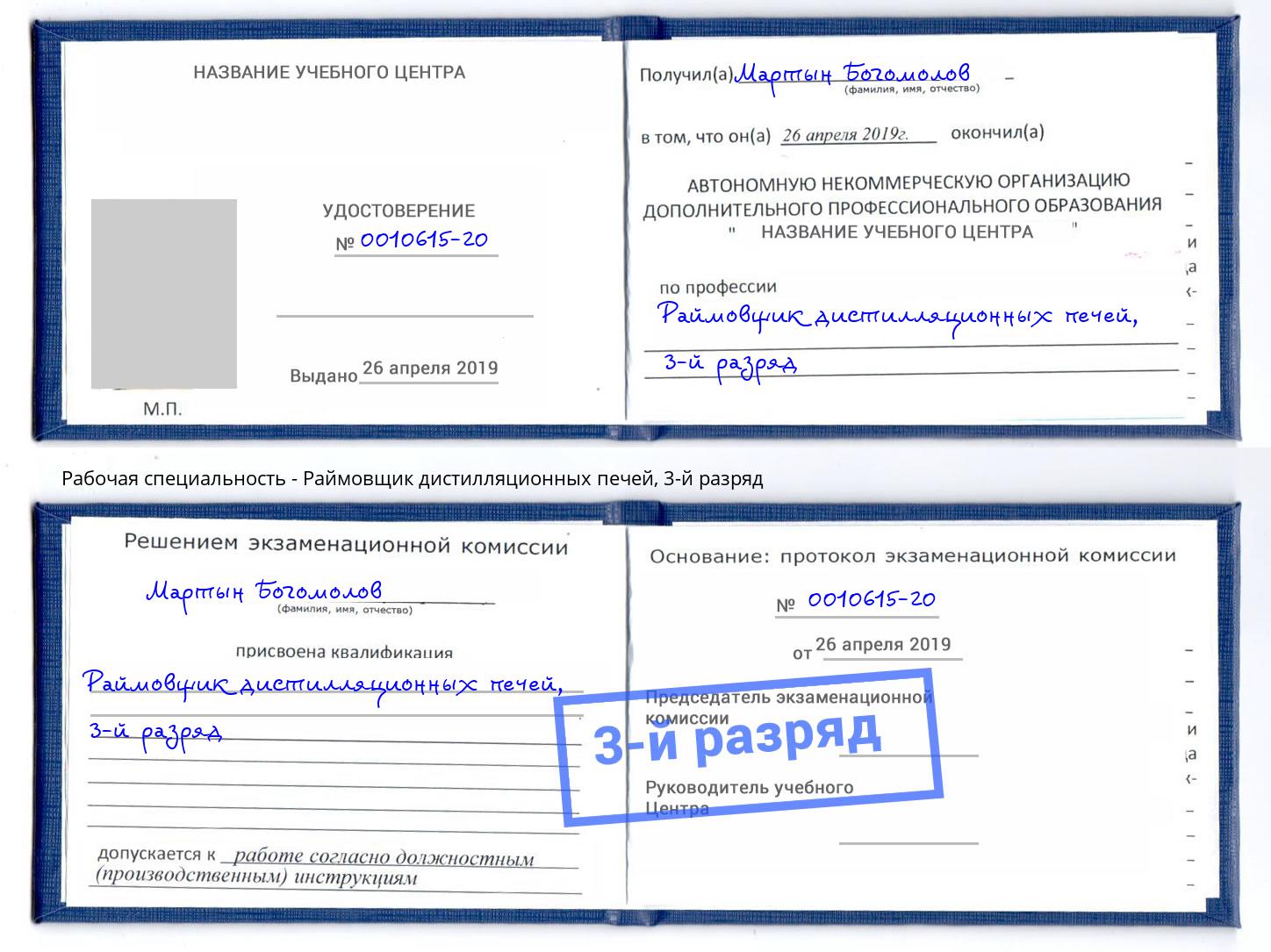 корочка 3-й разряд Раймовщик дистилляционных печей Тосно