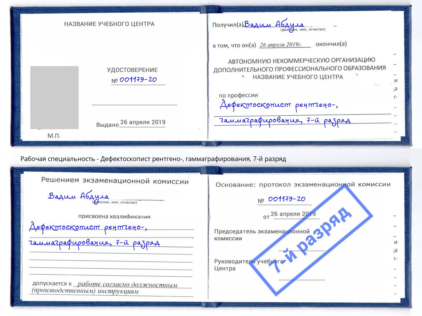 корочка 7-й разряд Дефектоскопист рентгено-, гаммаграфирования Тосно