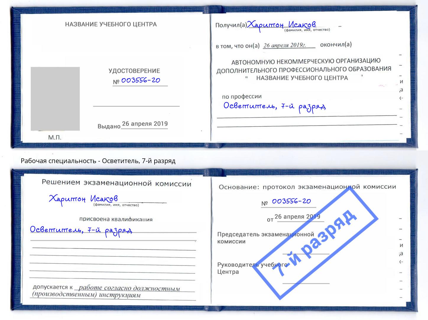 корочка 7-й разряд Осветитель Тосно